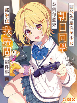 关于光属性美少女朝日同学为何每周末都泡在我房间这件事