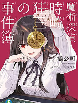魔术侦探·时崎狂三事件簿
