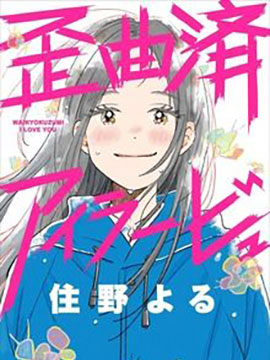 已然扭曲的爱意