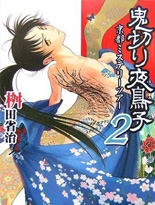 斩鬼夜鸟子