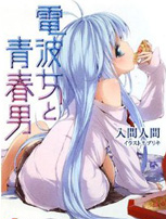 电波女与青春男