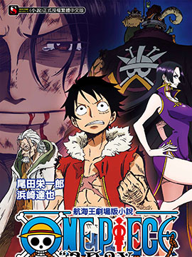ONE PIECE 航海王剧场版「3D2Y」跨越艾斯之死！鲁夫与伙伴的誓言！(海贼王)