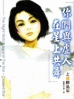 你们与虚人在星上共舞