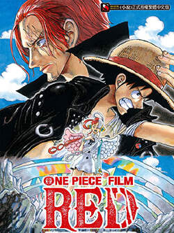 ONE PIECE 航海王剧场版 红发歌姬(海贼王)
