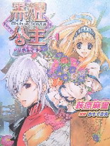 黑耀公主