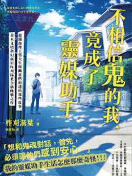 不相信鬼的我，竟成了灵媒助手