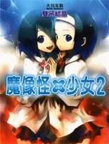 魔像怪×少女