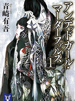 Undead Girl·Murder Farce(不死少女系列)
