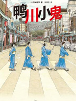 鸭川小鬼