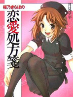 樱乃绮罗帆系列