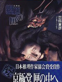 魍魉之匣
