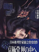 魍魉之匣