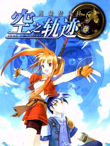 空之轨迹剧情小说