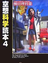 空想非科学读本
