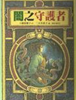 暗之守护者