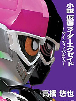 假面骑士Ex-Aid~Mighty Novel X~