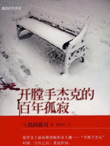 开膛手杰克的百年孤寂