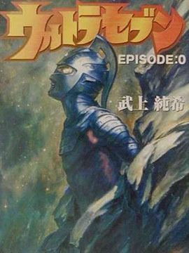 赛文奥特曼 EPISODE:0
