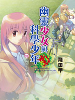 幽灵少女与科学少年