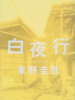 白夜行