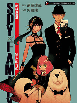 SPY×FAMILY 间谍家家酒 家人的肖像
