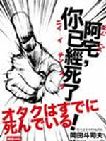 阿宅，你已经死了！