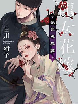 龙女花嫁：张家楼异谭