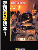 空想科学读本