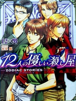 温柔的12人杀人屋－ZODIAC STORIES－