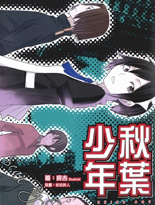 秋叶少年