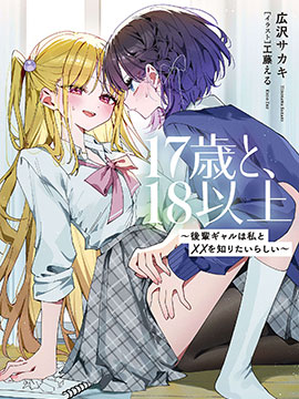 17岁与、18以上～辣妹学妹似乎想了解我与××的事～
