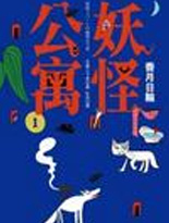 妖怪公寓