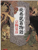 续巷说百物语