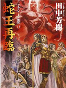 亚尔斯兰战记