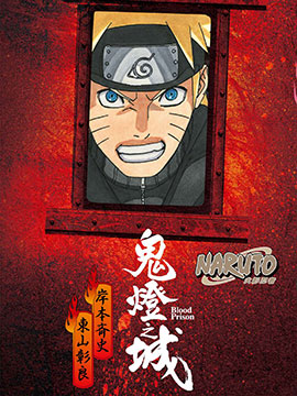 NARUTO 火影忍者 鬼灯之城