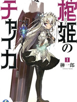 棺姬嘉依卡(棺姬柴卡)
