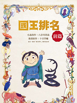 国王排名