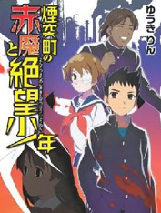 烟囟町的赤魔与绝望少年