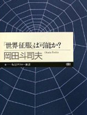 征服世界是可能的吗？