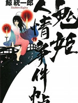 鬼姫人情事件帖
