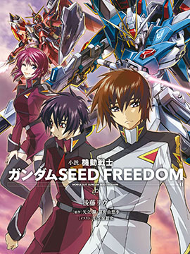 机动战士高达SEED FREEDOM