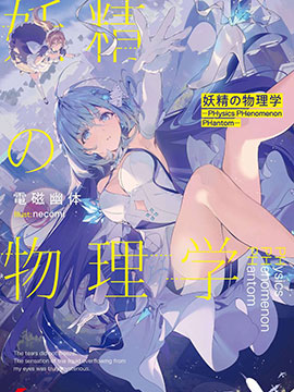 妖精的物理学―PHysics PHenomenon PHantom―