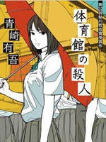 里染系列(体育馆杀人事件)