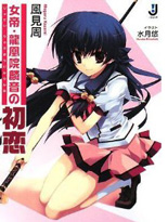 女帝·龙凰院麟音的初恋