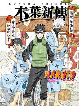 NARUTO 火影忍者 木叶新传 汤烟忍法帖