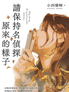 请保持名侦探原来的样子