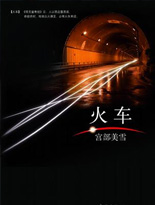 火车