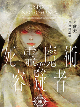 死灵魔法的嫌疑人
