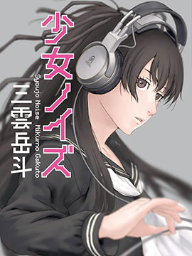 少女噪音