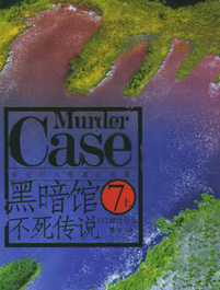绫辻行人馆系列